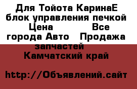 Для Тойота КаринаЕ блок управления печкой › Цена ­ 2 000 - Все города Авто » Продажа запчастей   . Камчатский край